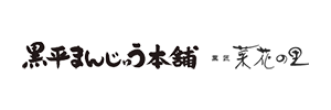 黒平まんじゅう本舗