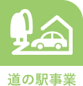 道の駅