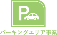 パーキングエリア事業