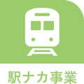 駅ナカ事業