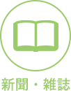 新聞・雑誌