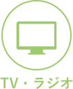 TV・ラジオ